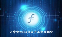 元宇宙Web3社区产品价值探究