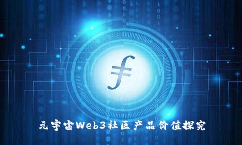 元宇宙Web3社区产品价值探究