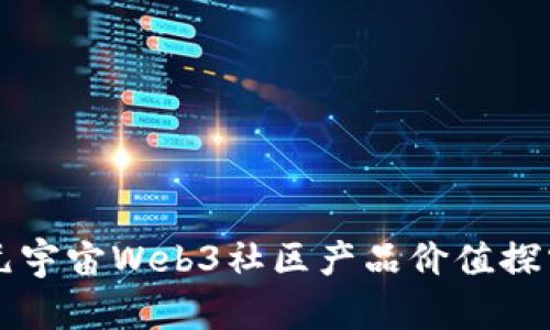 元宇宙Web3社区产品价值探究