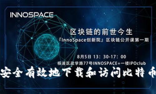 如何安全有效地下载和访问比特币钱包