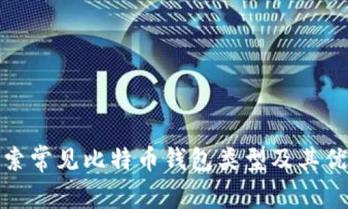 探索常见比特币钱包类型及其优势