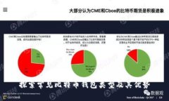 探索常见比特币钱包类型及其优势