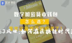 抓住Web3风口：如何在区块链时代获取财富