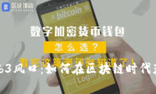抓住Web3风口：如何在区块链时代获取财富