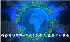 如何成为成功的Web3项目创始人：免费公开课全攻