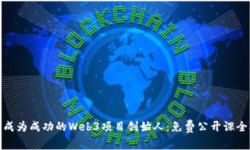 如何成为成功的Web3项目创始人：免费公开课全攻略