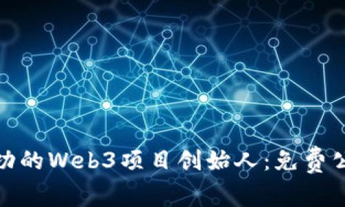 如何成为成功的Web3项目创始人：免费公开课全攻略