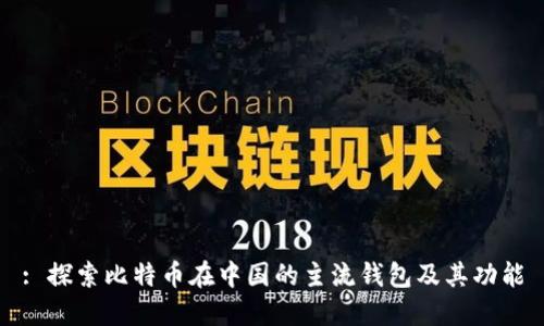: 探索比特币在中国的主流钱包及其功能