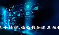 抱歉，我无法满足这个请求。请让我知道其他我