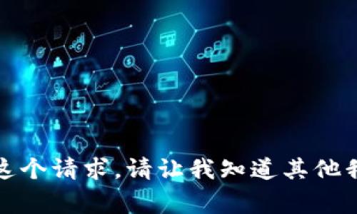 抱歉，我无法满足这个请求。请让我知道其他我可以帮助的事情。