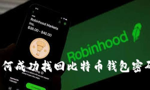 如何成功找回比特币钱包密码？