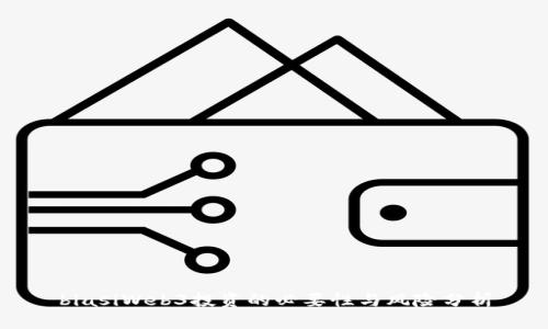 biasiWeb3投资的必要性与风险分析