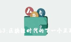 探索Web3：区块链时代的下一个互联网革命
