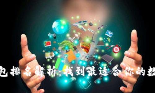2023年Web3钱包排名解析：找到最适合你的数字资产管理工具