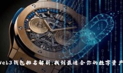 2023年Web3钱包排名解析：找到最适合你的数字资产