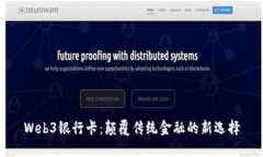 Web3银行卡：颠覆传统金融的新选择