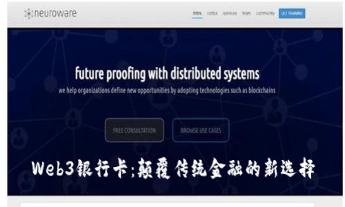 Web3银行卡：颠覆传统金融的新选择