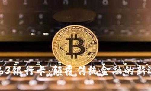 Web3银行卡：颠覆传统金融的新选择