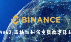 探索大脚兽Web3：区块链如何重塑数字隐私与去中