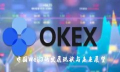 中国Web3的发展现状与未来展望