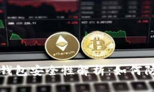 比特币钱包安全性解析：如何防止掉钱