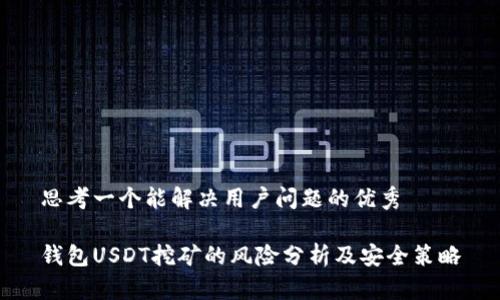 思考一个能解决用户问题的优秀

钱包USDT挖矿的风险分析及安全策略