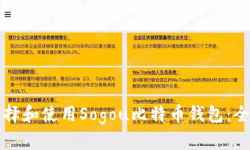 如何选择和使用Sogou比特币钱包：全面指南