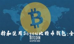 如何选择和使用Sogou比特币钱包：全面指南