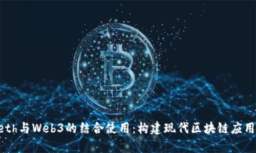 深入解析Geth与Web3的结合使用：构建现代区块链应用的完整指南