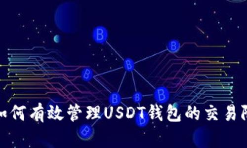 : 如何有效管理USDT钱包的交易限额