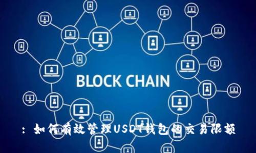 : 如何有效管理USDT钱包的交易限额