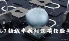 如何在Web3领域中找到没有经验的工作机会