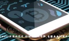 探索Web3新商业范式：打破传统的界限，重塑未来