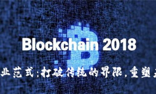 探索Web3新商业范式：打破传统的界限，重塑未来的商业运作