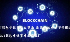 要在USDT钱包中设置中文界面，您需要按照以下步
