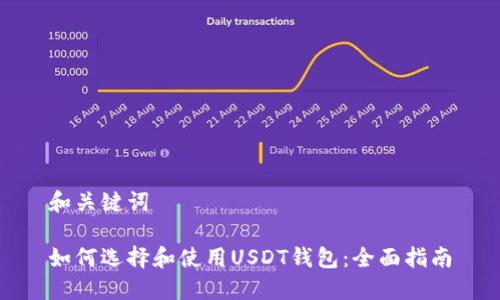 和关键词

如何选择和使用USDT钱包：全面指南