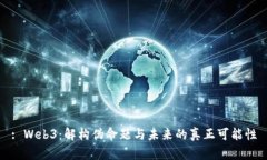 : Web3：解构伪命题与未来的真正可能性