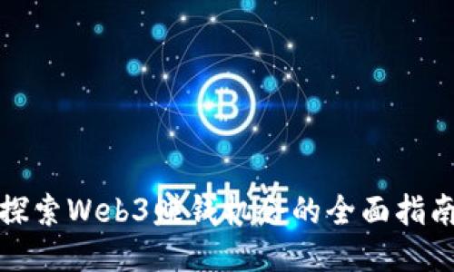 探索Web3赚钱机会的全面指南