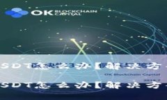 冷钱包没有USDT怎么办？解决方案与操作指南冷钱
