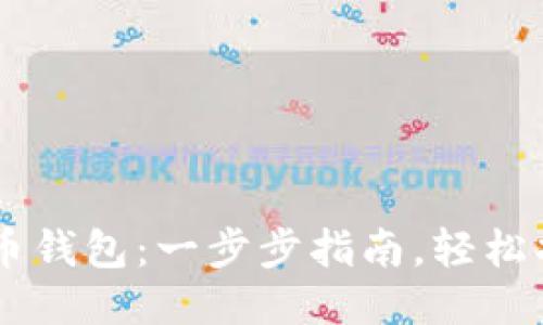 导入旧版比特币钱包：一步步指南，轻松找回你的比特币