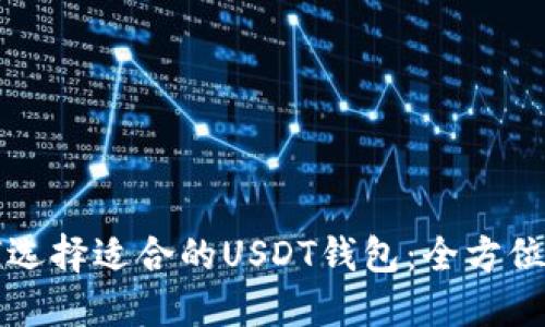 如何选择适合的USDT钱包：全方位指南