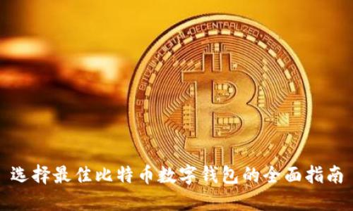选择最佳比特币数字钱包的全面指南