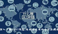 深入了解USDT钱包：选择与使用的全方位指南