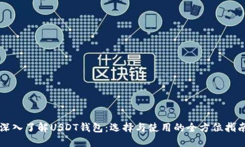 深入了解USDT钱包：选择与使用的全方位指南