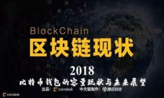 比特币钱包的容量现状与未来展望