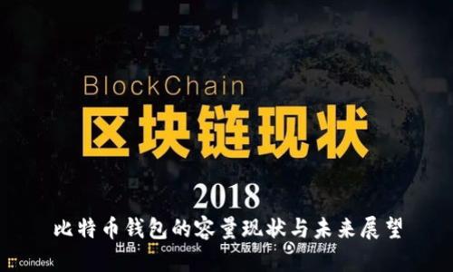 比特币钱包的容量现状与未来展望