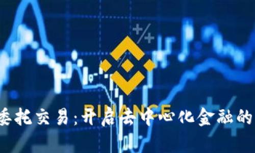 Web3委托交易：开启去中心化金融的新篇章