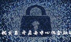 Web3委托交易：开启去中心化金融的新篇章