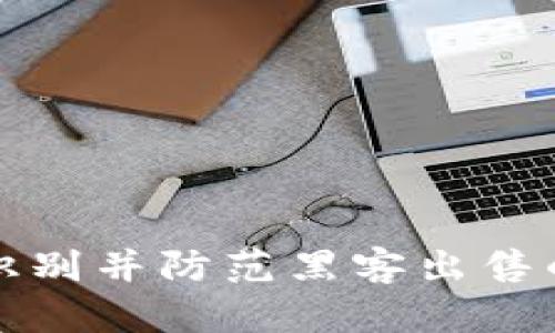 如何安全地识别并防范黑客出售的比特币钱包