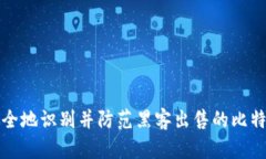 如何安全地识别并防范黑客出售的比特币钱包